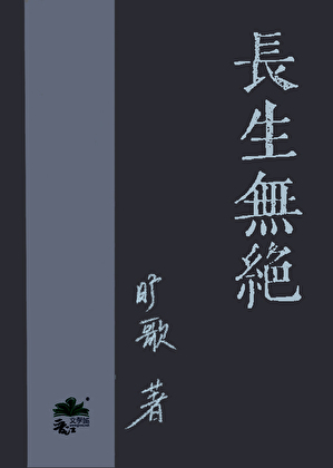 长生无绝