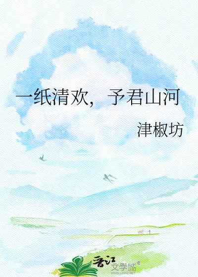 一纸清欢，予君山河