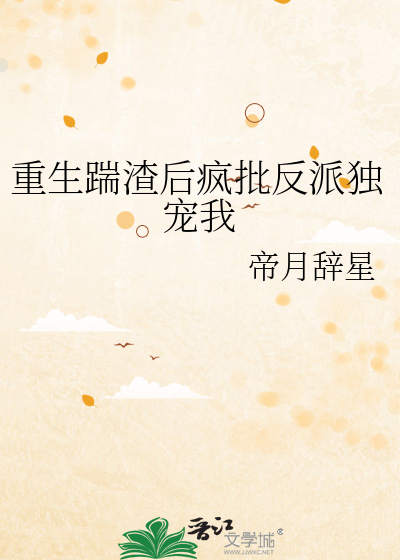 重生踹渣后疯批反派独宠我