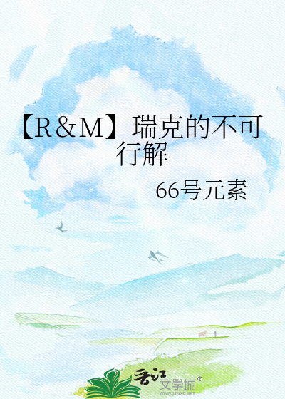 【R＆M】瑞克的不可行解