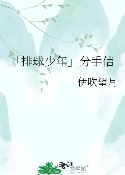 「排球少年」分手信