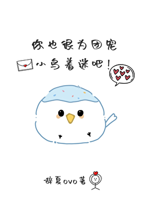 团宠小肥啾被霸总娇养了