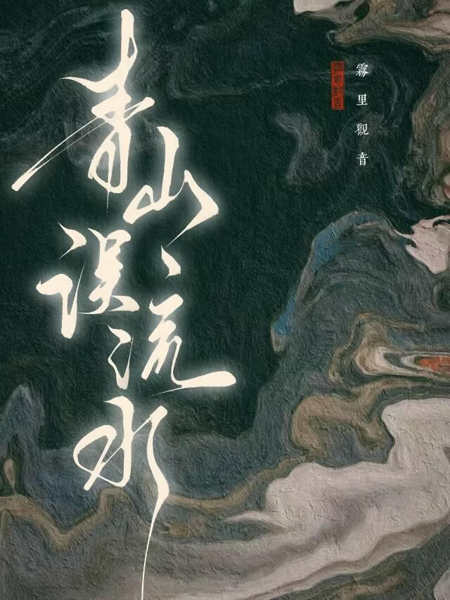 青山误流水