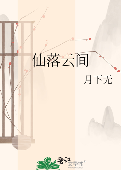 仙落云间