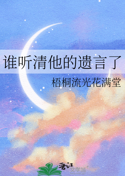 谁听清他的遗言了