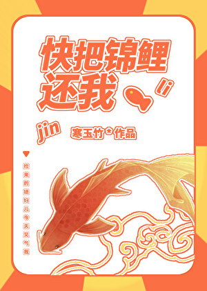 快把锦鲤还我