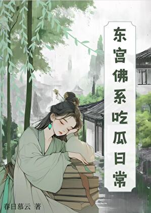 东宫佛系吃瓜日常[清穿]