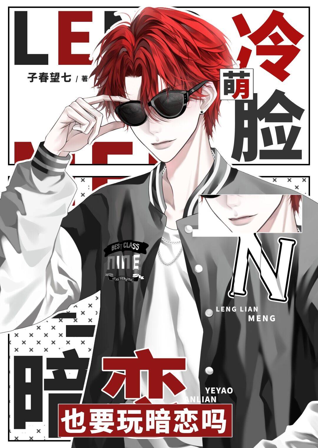 冷脸萌也要玩暗恋吗？