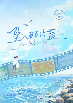 坠入那片蓝