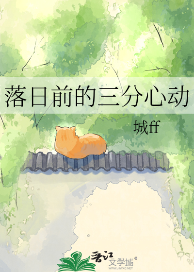 落日前的三分心动