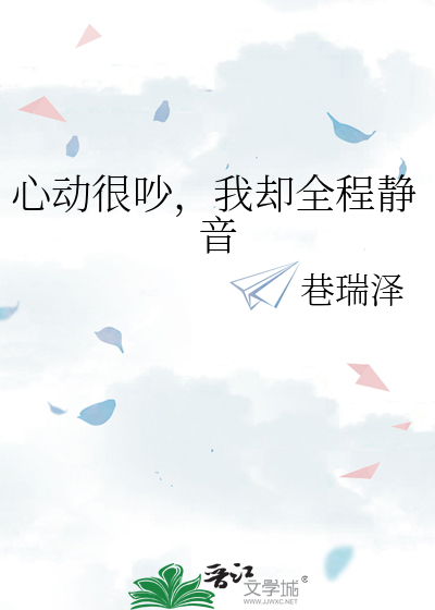 心动很吵，我却全程静音