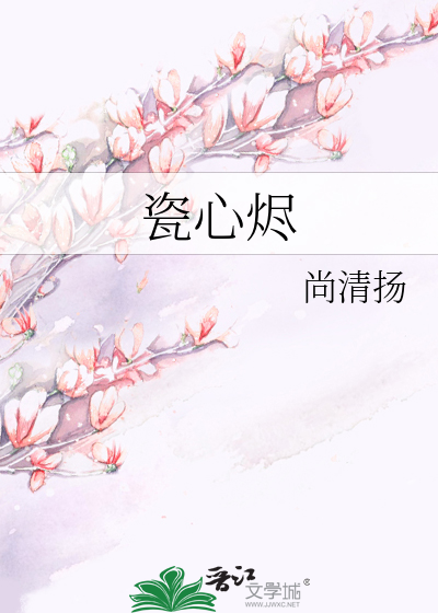 瓷心烬