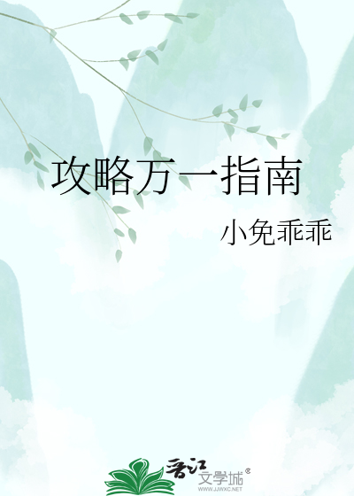 攻略万一指南