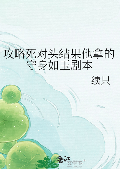 攻略死对头结果他拿的守身如玉剧本