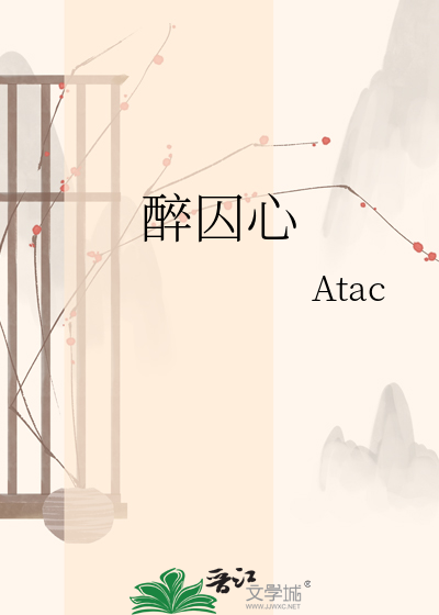 醉囚心