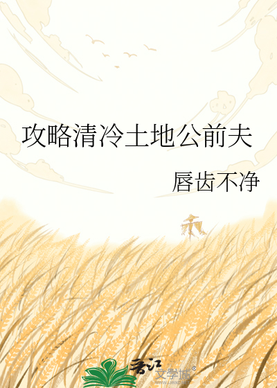 攻略清冷土地公前夫