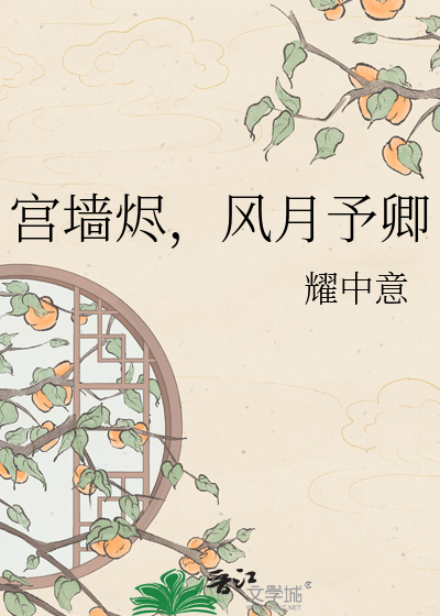 宫墙烬，风月予卿