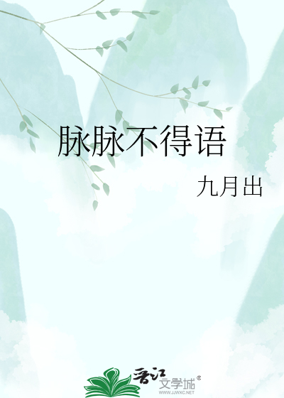 脉脉不得语