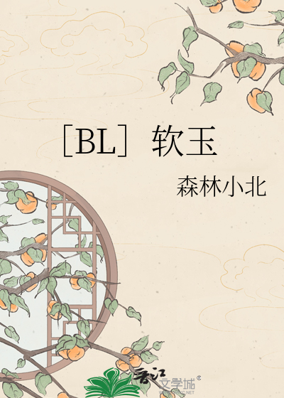 ［BL］软玉