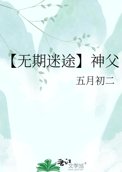 【无期迷途】神父