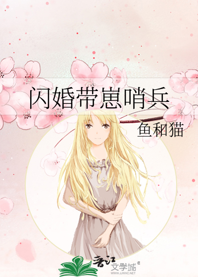 闪婚带崽哨兵