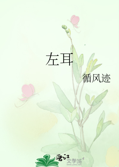 左耳