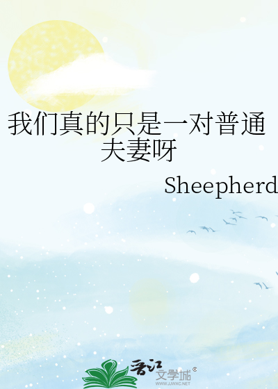 我们真的只是一对普通夫妻呀