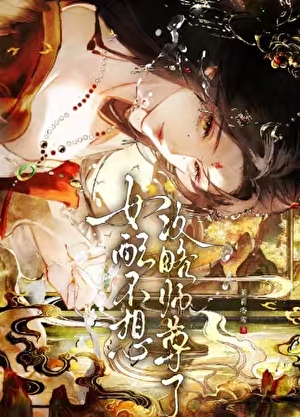 女配不想攻略师尊了