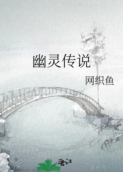 幽灵传说