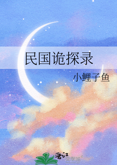 民国诡探录