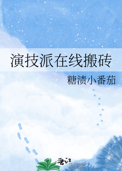 演技派在线搬砖