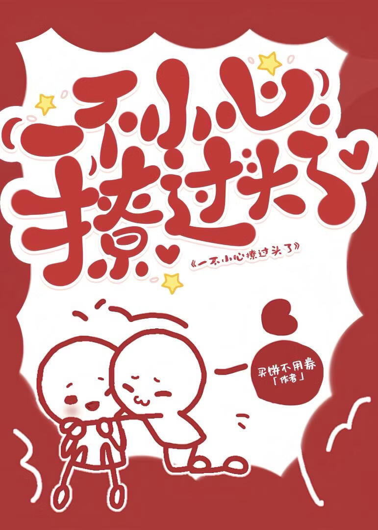 一不小心撩过头了
