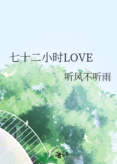 七十二小时LOVE