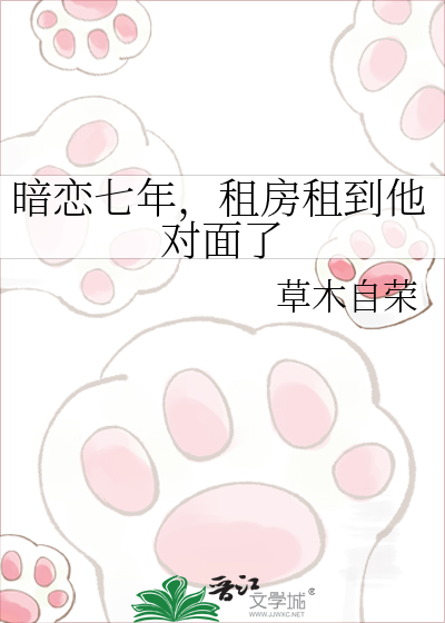 暗恋七年，租房租到他对面了