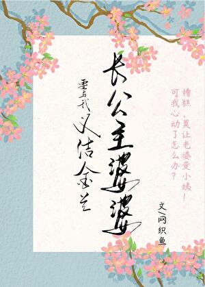 长公主婆婆要与我义结金兰