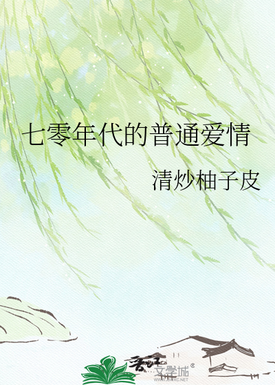 七零年代的普通爱情