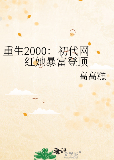 重生2000：初代网红她暴富登顶