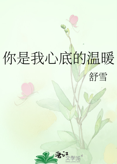 你是我心底的温暖