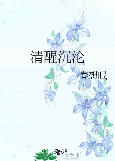 清醒沉沦
