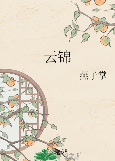 云锦