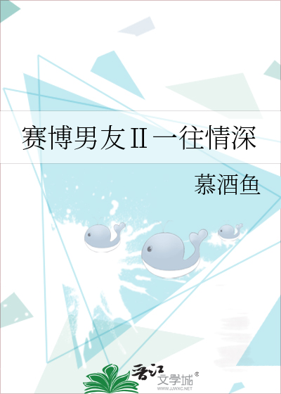 赛博男友Ⅱ一往情深