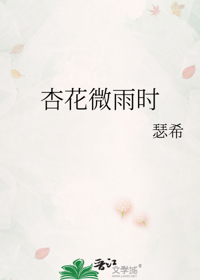 杏花微雨时