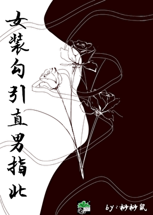女装勾引直男指北