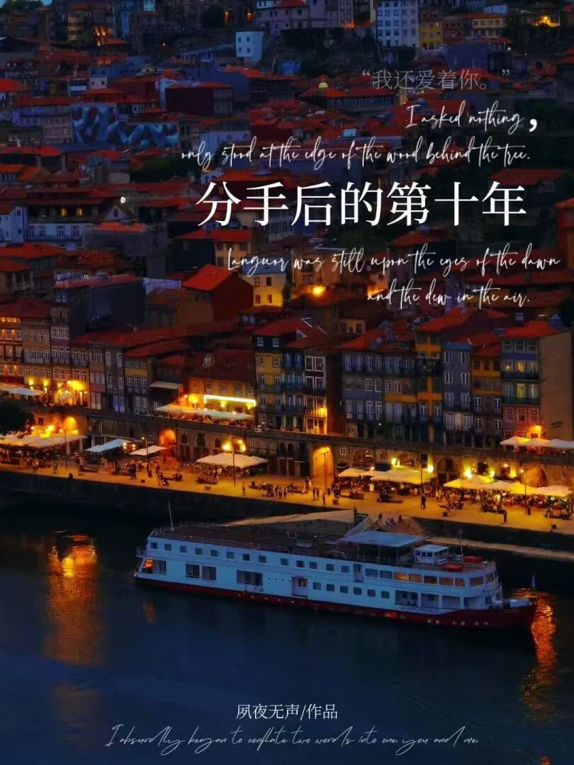 分手后的第十年