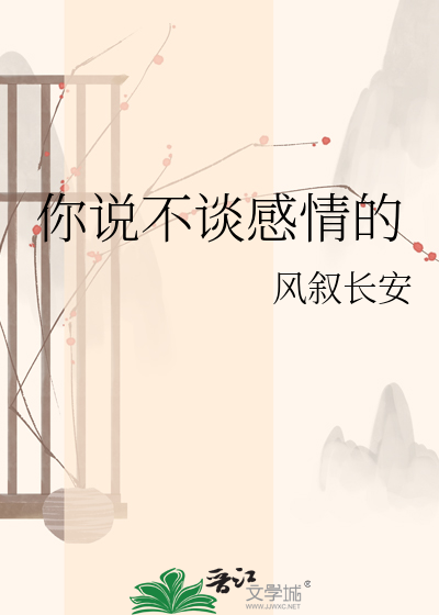 你说不谈感情的