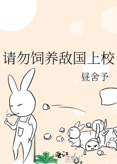 请勿饲养敌国上校