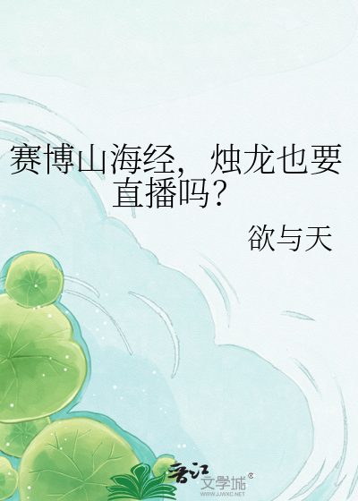 赛博山海经，烛龙也要直播吗？