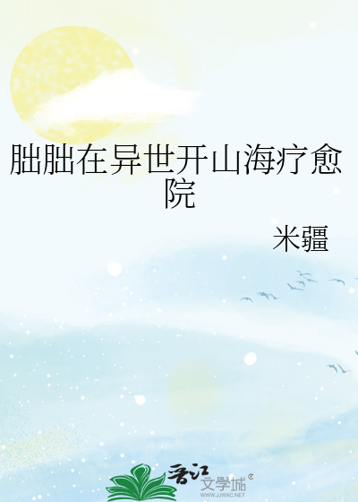 朏朏在异世开山海疗愈院