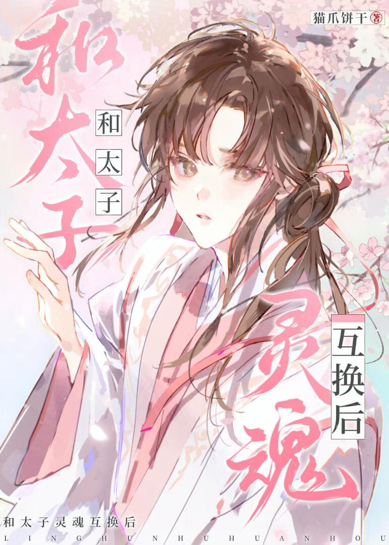 和太子灵魂互换后