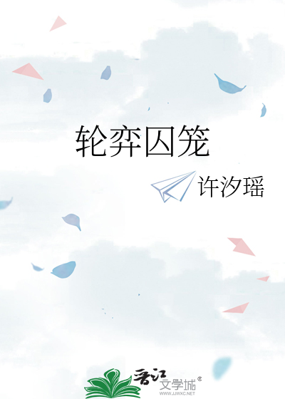 轮弈囚笼